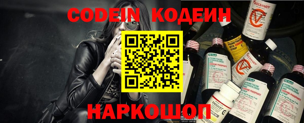 Кодеин Purple Drank  Вход с VPN  Россошь 
