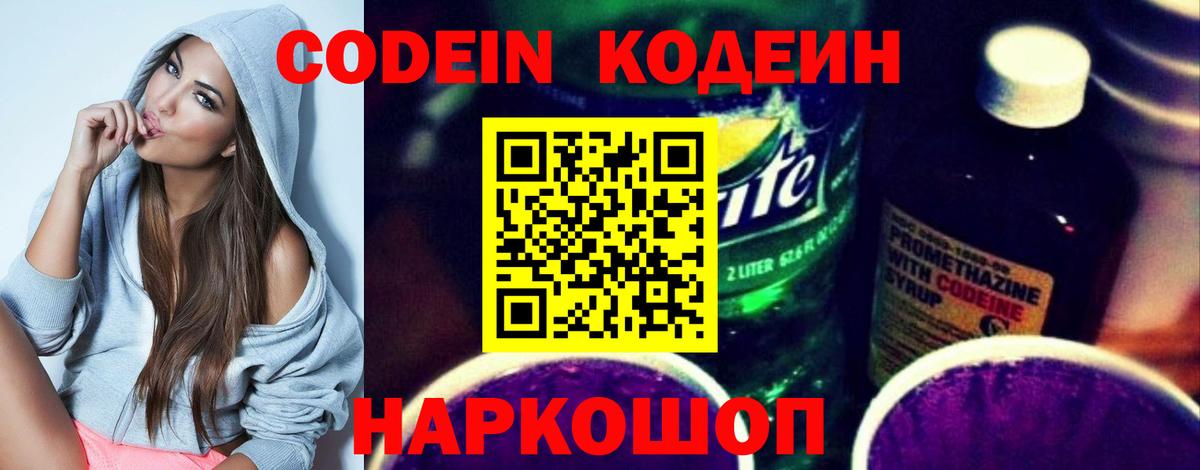 Codein Purple Drank Россошь